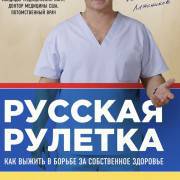 Русская рулетка: Как выжить в борьбе за собственное здоровье