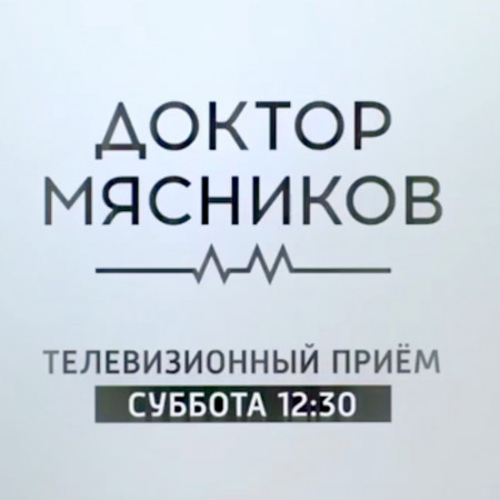 Доктор Мясников | Официальный сайт